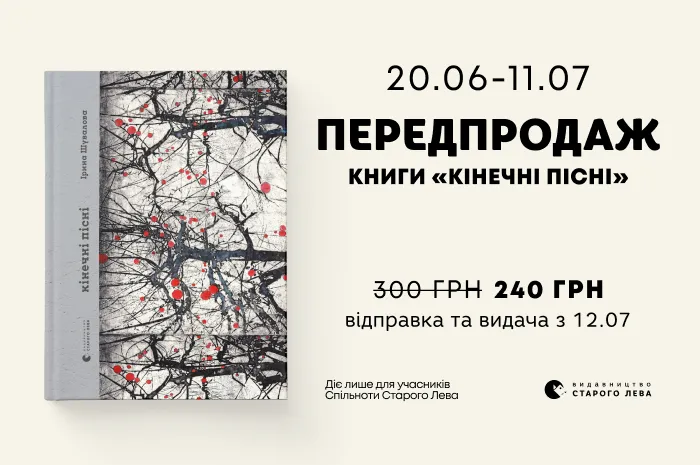 Передпродаж поетичної книги «Кінечні пісні» Ірини Шувалової!