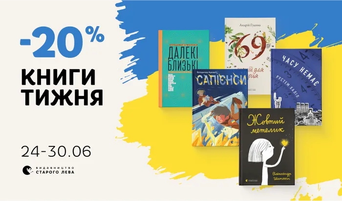 Даруємо -20% знижки на книжки українських авторів!