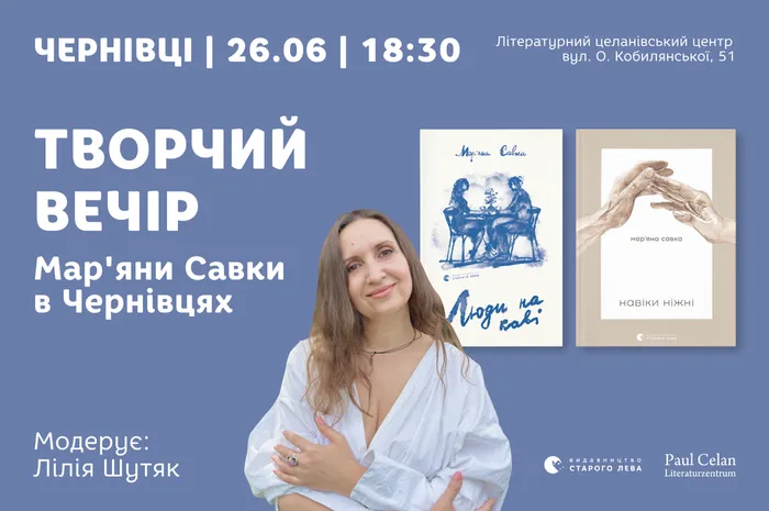 Творчий вечір Мар’яни Савки в Чернівцях