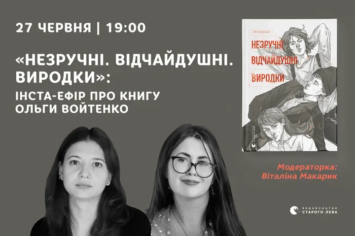 «Незручні. Відчайдушні. Виродки»: інста-ефір про книгу Ольги Войтенко