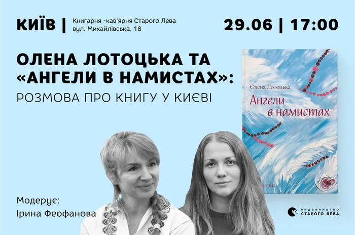 Олена Лотоцька та «Ангели в намистах»: розмова про книгу у Києві