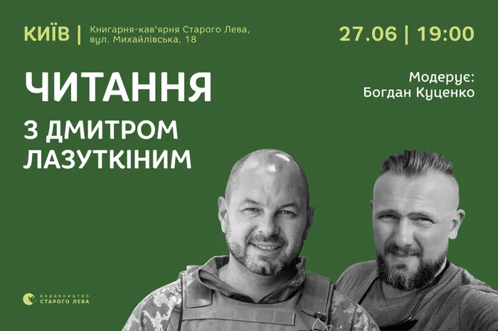 Вечір читань із Дмитром Лазуткіним