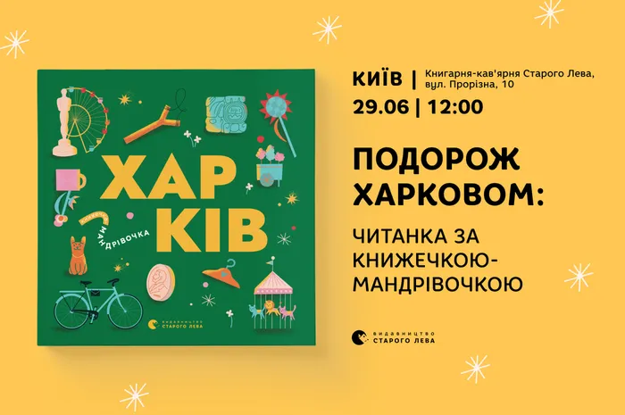 Подорож Харковом. Читанка за книжечкою-мандрівочкою