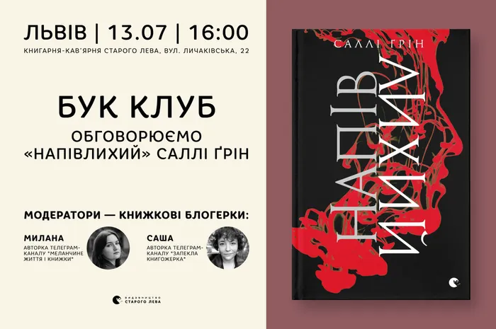 Бук Клуб: обговорюємо «Напівлихий» Саллі Ґрін