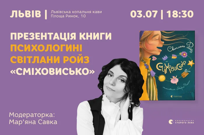 Презентація книги психологині Світлани Ройз «Сміховисько» у Львові