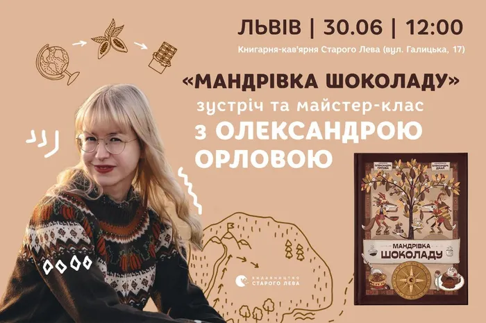«Мандрівка шоколаду»: зустріч та майстер-клас з Олександрою Орловою