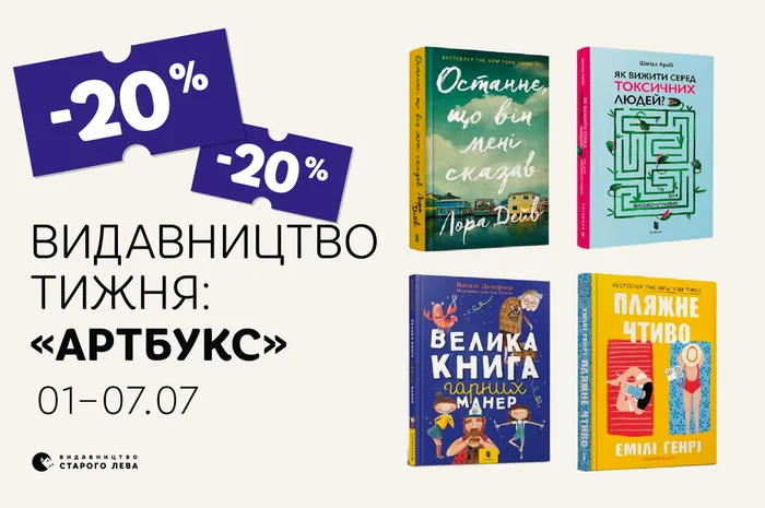 Даруємо -20% знижки на книги видавництва «АртБукс»!