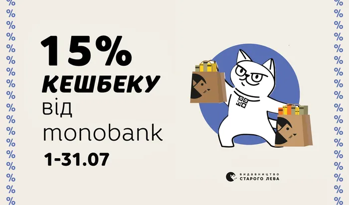 Кешбек 15% від monobank увесь липень!