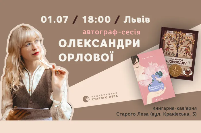 Автограф-сесія письменниці Олександр Орлової у Львові