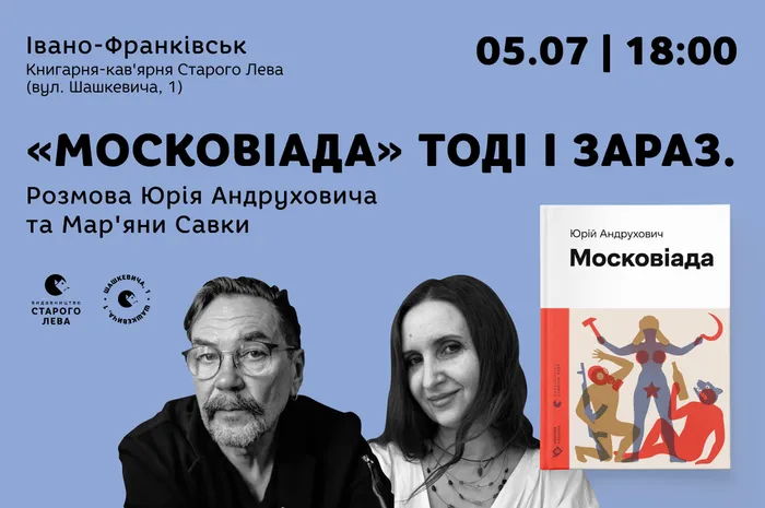 «Московіада» тоді і зараз. Розмова Юрія Андруховича та Мар’яни Савки в Івано-Франківську