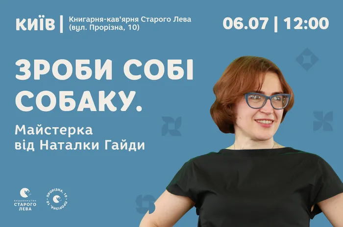 Зроби собі собаку. Майстерка від Наталки Гайди