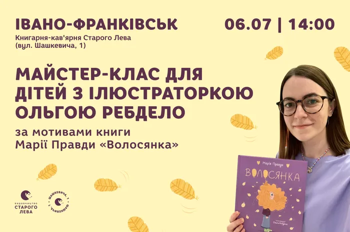 Майстер-клас для дітей з ілюстраторкою Ольгою Ребдело за мотивами книги Марії Правди «Волосянка»