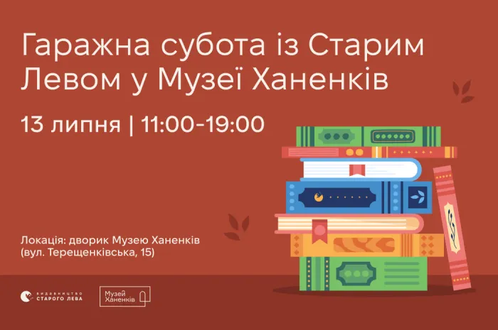 Гаражна субота із Старим Левом у Музеї Ханенків