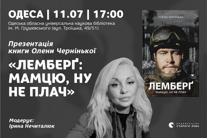 Презентація книги Олени Чернінької «Лемберґ: мамцю, ну не плач» в Одесі