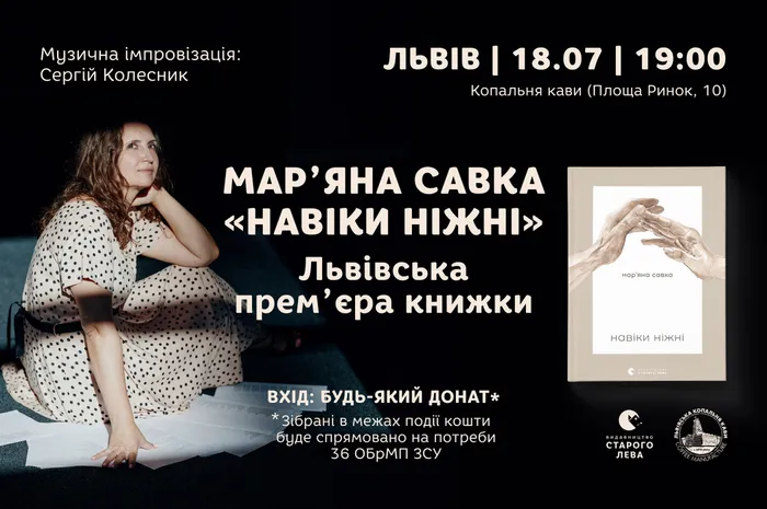 Мар'яна Савка та «Навіки ніжні»: львівська прем’єра книжки