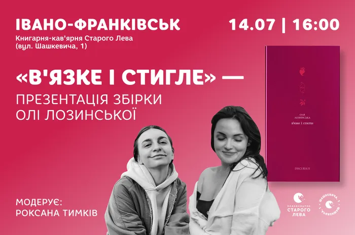 Презентація поетичної збірки Олі Лозинської «В'язке і стигле» в Івано-Франківську