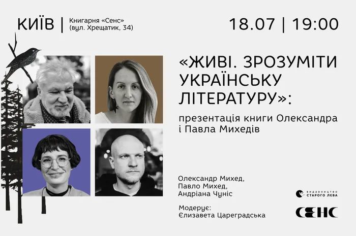 «Живі. Зрозуміти українську літературу»: презентація книги Олександра і Павла Михедів
