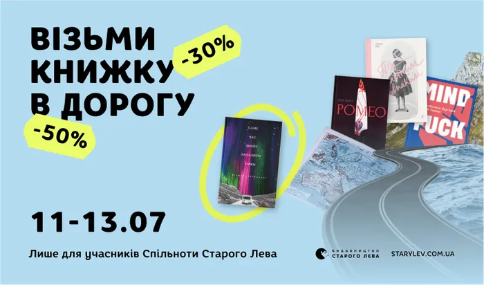 Візьми книжку в дорогу: знижки на книги -30% та -50%