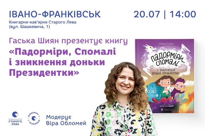 Гаська Шиян презентує книгу «Падорміри, Спомалі і зникнення доньки Президентки»
