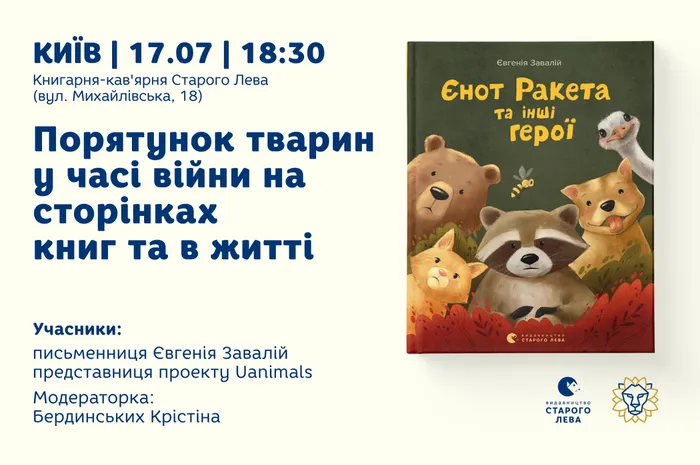 Порятунок тварин у часі війни на сторінках книг та в житті