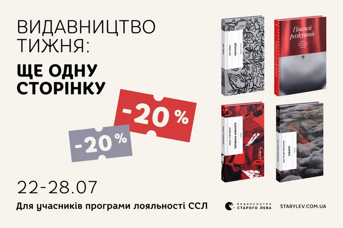 Даруємо 20% знижки на книги видавництва «Ще одну сторінку»!