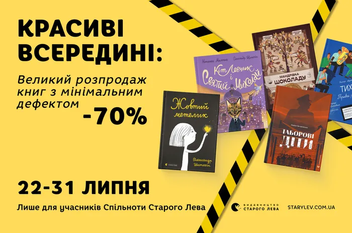 Красиві всередині: великий розпродаж книг з мінімальним дефектом!
