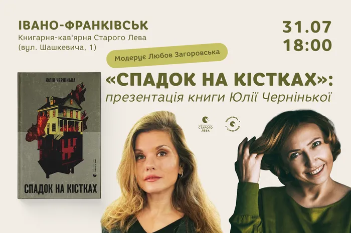 «Спадок на кістках»: презентація книги Юлії Чернінької в Івано-Франківську