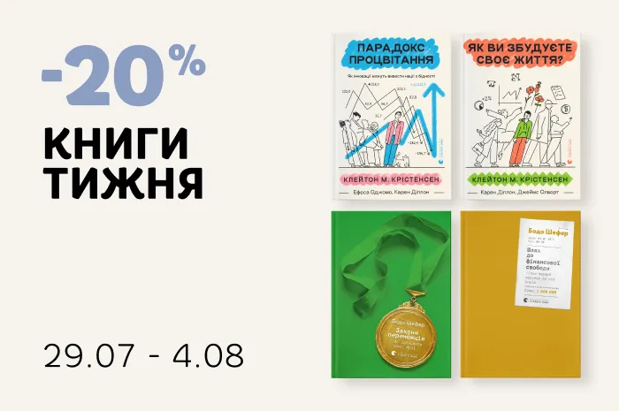 Даруємо -20% знижки на чотири мотиваційні книги!