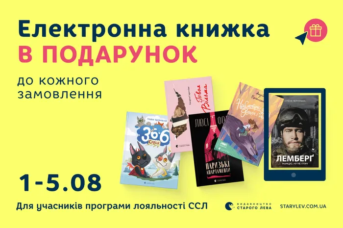 Електронна книжка в подарунок до кожного замовлення з 1 по 5 серпня!