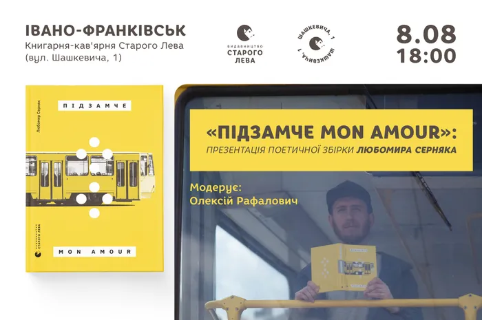 «Підзамче Mon Amour»: презентація поетичної збірки Любомира Серняка в Івано-Франківську