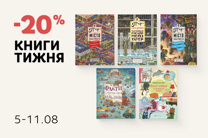 Даруємо -20% знижки на книжки-розглядалки (віммельбухи)!