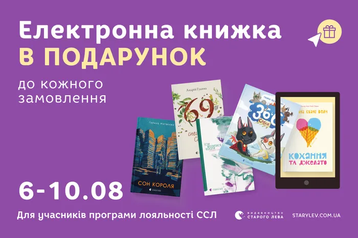 Електронна книжка в подарунок до кожного замовлення з 6 по 10 серпня!