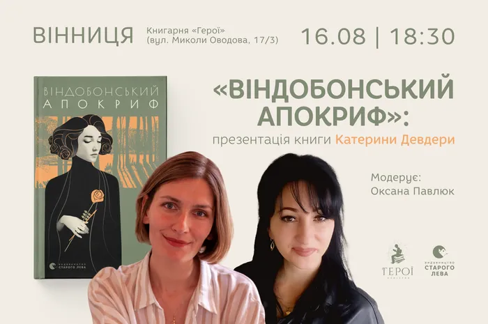 Презентація книги Катерини Девдери «Віндобонський апокриф» у Вінниці
