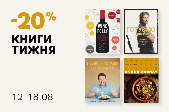 Даруємо -20% знижки на кулінарні книги!