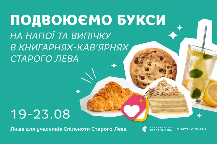 Подвоюємо букси на напої та випічку в книгарнях-кав'ярнях Старого Лева