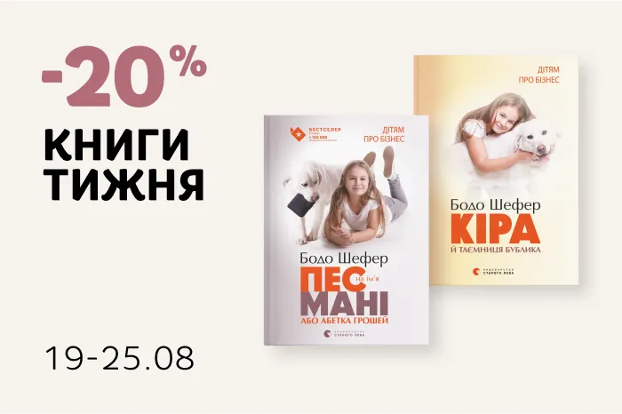 Даруємо -20% знижки на дві дитячі книги Бодо Шефера!