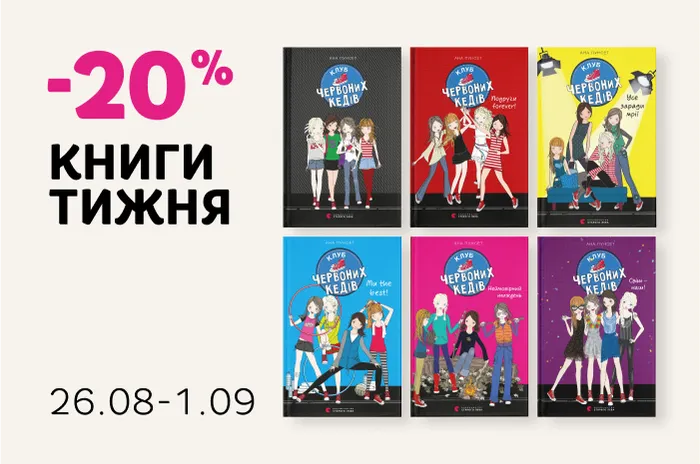 Даруємо -20% знижки на шість книг із серії «Клуб червоних кедів»!