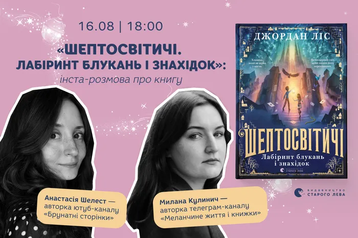 «Шептосвітичі. Лабіринт блукань і знахідок»: інста-розмова про книгу