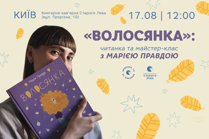 «Волосянка»: читанка та майстер-клас з Марією Правдою