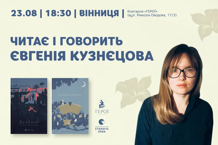 Читає та говорить Євгенія Кузнєцова. Зустріч у Вінниці