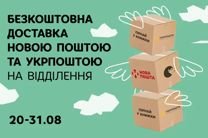 Безкоштовна доставка Укрпоштою та Новою поштою на відділення