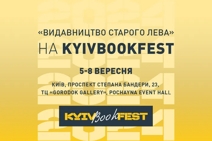 «Видавництво Старого Лева» на KyivBookFest