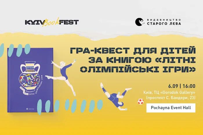 Гра-квест за книгою «Літні Олімпійські ігри»