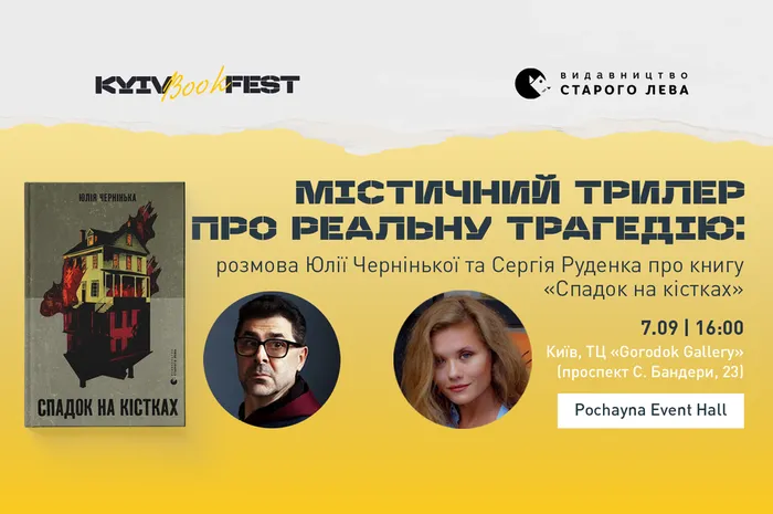 Містичний трилер про реальну трагедію: розмова Юлії Чернінької та Сергія Руденка про книгу «Спадок на кістках»