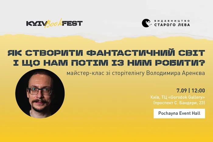 Як створити фантастичний світ і що нам потім із ним робити? Майстер-клас із сторітелінгу Володимира Аренєва