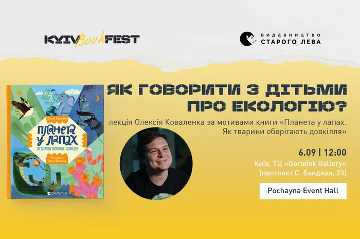 Як говорити з дітьми про екологію? Лекція Олексія Коваленка за мотивами книги «Планета у лапах. Як тварини оберігають довкілля»