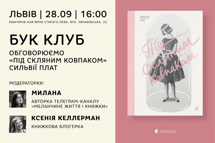 Бук Клуб: обговорюємо «Під скляним ковпаком» Сильвії Плат