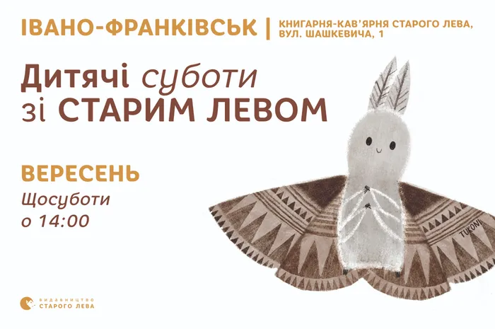 Запрошуємо на дитячі суботи зі Старим Левом в Івано-Франківську!