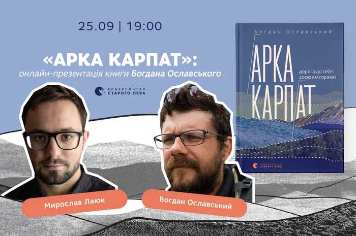 «Арка Карпат»: онлайн-презентація книги Богдана Ославського