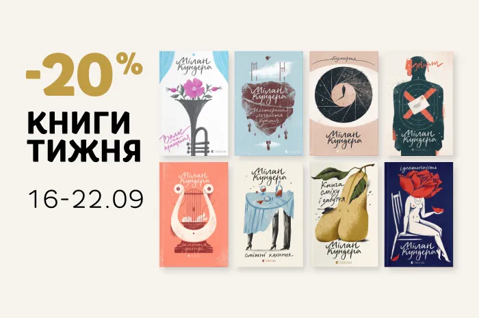 Даруємо -20% знижки на книги Мілана Кундери!